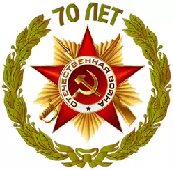 Юбилей